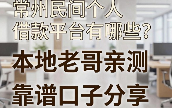 常州民间个人借款平台有哪些?本地老哥亲测五个靠谱口子分享