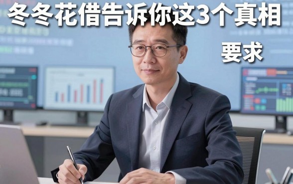冬冬花借款怎么样?银行经理告诉你这3个真相