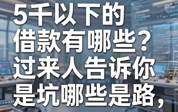 5千以下的借款有哪些?过来人告诉你哪些是坑哪些是路