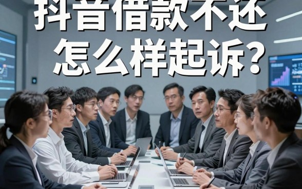 抖音借款不还怎么样起诉？我采访了30个当事人，真相很扎心