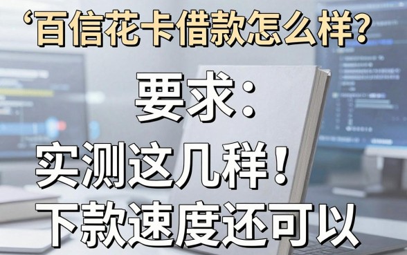 百信花卡借款怎么样?实测这几款下款速度还可以