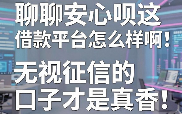 聊聊安心呗借款平台怎么样啊，这几家无视征信的口子才是真香