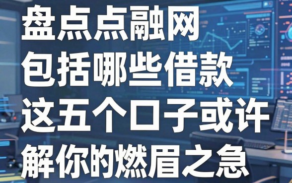 盘点点融网包括哪些借款,这五个口子或许能解你的燃眉之急