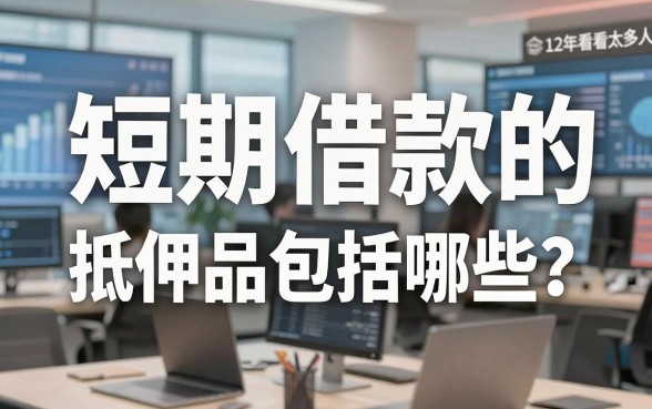 短期借款的抵押品包括哪些?这12年我看太多人把好牌打烂