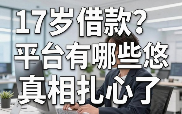 17岁借款平台有哪些？别被广告忽悠，真相扎心了