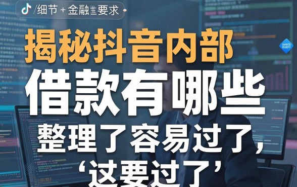 揭秘抖音内部借款有哪些，整理了这十个容易过的
