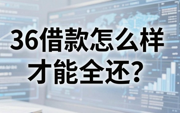 36借款怎么样才能全还？实测这几个下款渠道