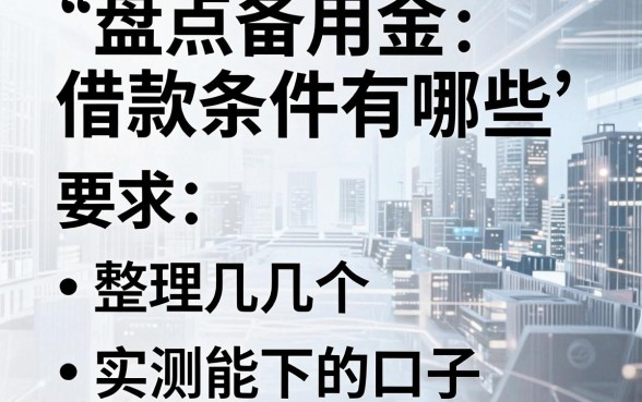 盘点备用金借款条件有哪些，整理几个实测能下的口子