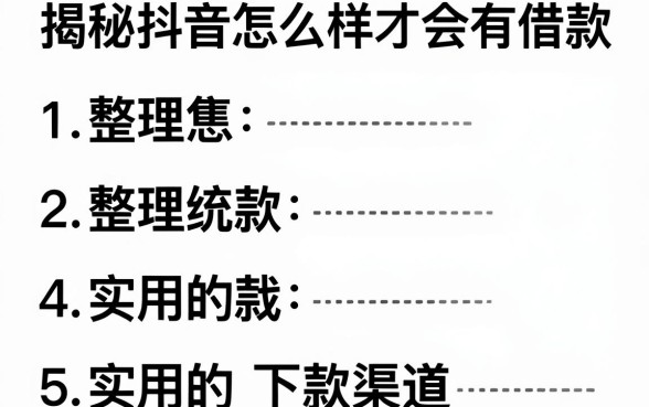 揭秘抖音怎么样才会有借款，整理5个实用的下款渠道