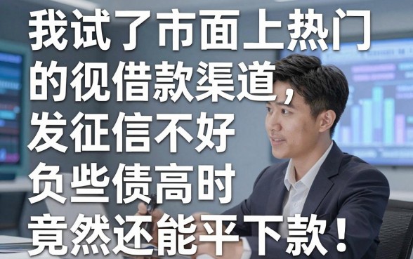 我试了市面上热门的借款渠道，发现征信不好负债高时这些平台竟然还能下款
