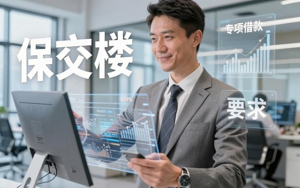 保交楼专项借款给哪些行?我打听了半个月,答案跟你想的不一样