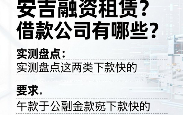 安吉融资租赁借款公司有哪些?实测盘点这两类下款快的