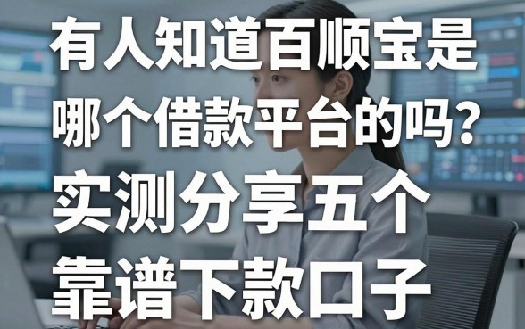 有人知道百顺宝是哪个借款平台的吗?实测分享五个靠谱下款口子