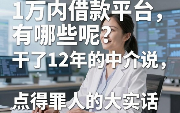 1万内借款平台有哪些呢？干了12年的中介说点得罪人的大实话
