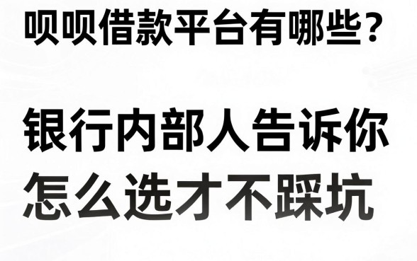 呗呗借款平台有哪些?银行内部人告诉你怎么选才不踩坑