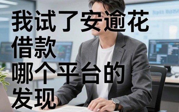 我试了安逾花借款哪个平台的，发现无视征信黑白100%秒下口子根本不是你想的那样