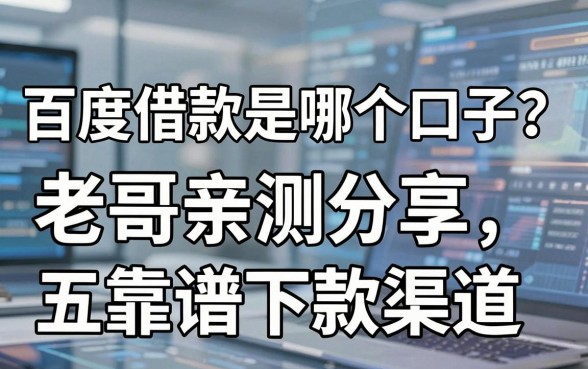 百度借款是哪个口子？老哥亲测分享五个靠谱下款渠道