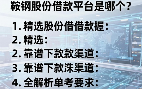 鞍钢股份借款平台是哪个?精选五个靠谱下款渠道全解析