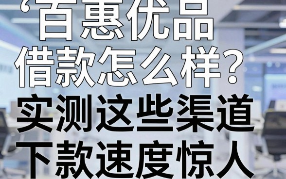 百惠优品借款怎么样？实测这些渠道下款速度惊人