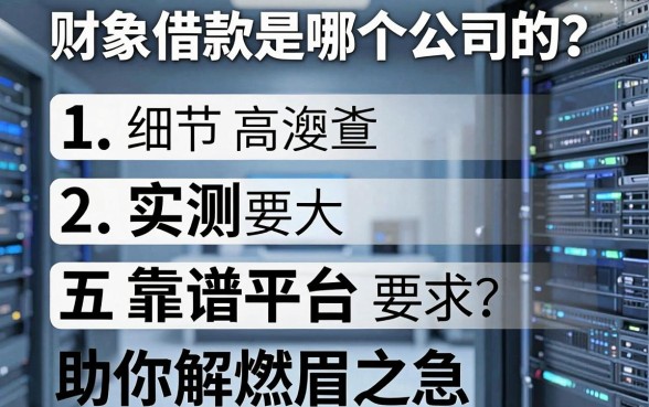 财象借款是哪个公司的?实测五大靠谱平台助你解燃眉之急