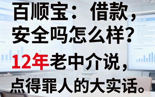 百顺宝借款安全吗怎么样？12年老中介说点得罪人的大实话