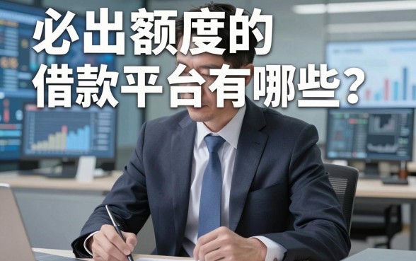 必出额度的借款平台有哪些？生意人踩坑后的真话