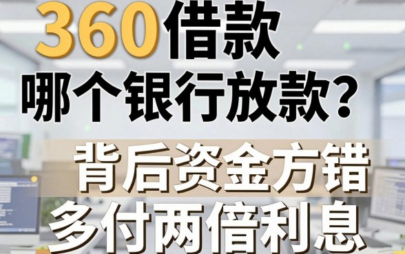 360借款哪个银行放款？揭秘背后资金方，选错多付两倍利息