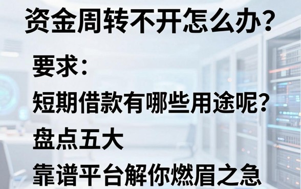 资金周转不开怎么办?短期借款有哪些用途呢?盘点五大靠谱平台解你燃眉之急
