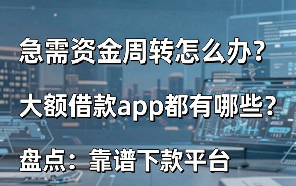 急需资金周转怎么办?大额借款app都有哪些?盘点五个靠谱下款平台
