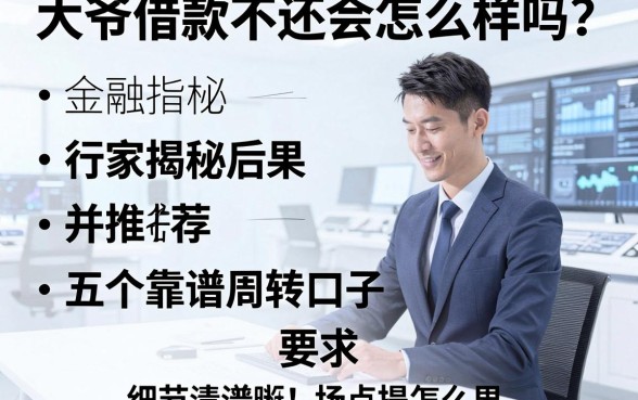 大爷借款不还会怎么样吗？行家揭秘后果并推荐五个靠谱周转口子