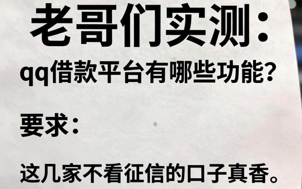 老哥们实测:qq借款平台有哪些功能?这几家不看征信的口子真香