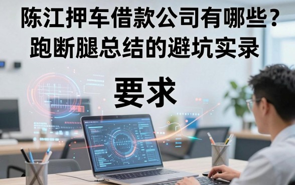 陈江押车借款公司有哪些？跑断腿总结的避坑实录