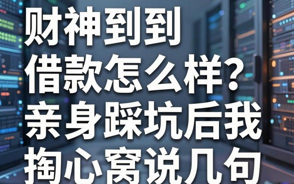 财神到借款怎么样？亲身踩坑后我掏心窝说几句