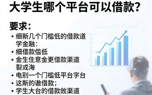大学生哪个平台可以借款?细数几个门槛低的借款渠道