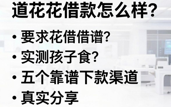 道花花借款怎么样？实测五个靠谱下款渠道真实分享