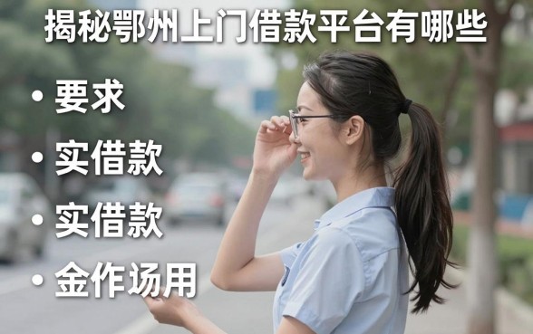 揭秘鄂州上门借款平台有哪些,整理了几个实用的