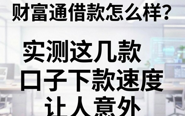 财富通借款怎么样？实测这几款口子下款速度让人意外