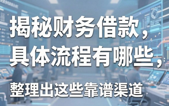揭秘财务借款具体流程有哪些,整理出这些靠谱渠道