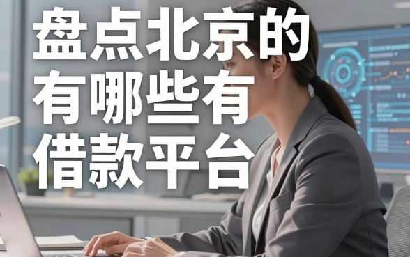 盘点北京的有哪些借款平台，这几个渠道审核速度快