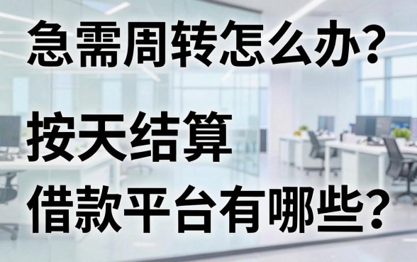 急需周转怎么办？按天结算借款平台有哪些？这几款靠谱产品值得收藏