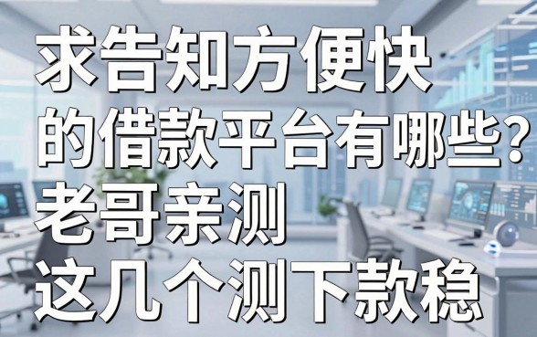 求告知方便快的借款平台有哪些？老哥亲测这几个下款稳