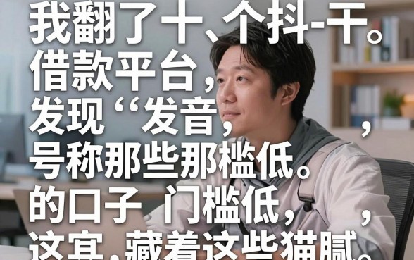 我翻了十几个抖音借款平台,发现那些号称门槛低的口子其实藏着这些猫腻