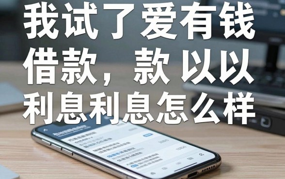 我试了爱有钱借款利息怎么样,发现手机可以临时借钱的软件里藏着这些门道
