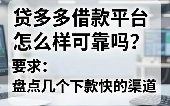 贷多多借款平台怎么样可靠吗？盘点几个下款快的渠道