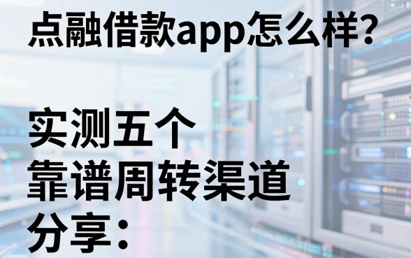 点融借款app怎么样?实测五个靠谱周转渠道分享