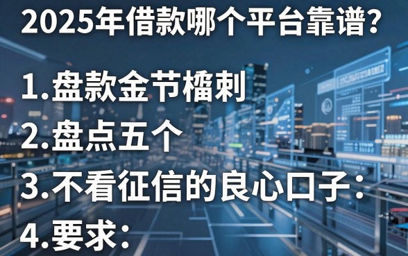 2025年借款哪个平台靠谱?盘点五个不看征信的良心口子