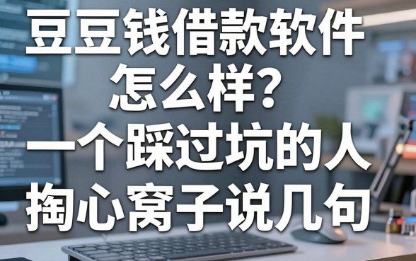 豆豆钱借款软件怎么样？一个踩过坑的人掏心窝子说几句