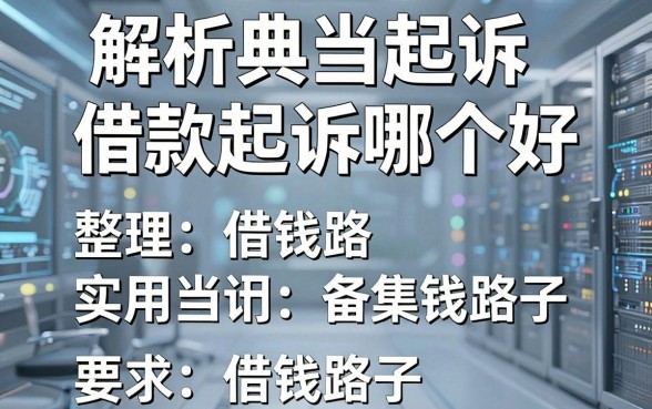 解析典当起诉和借款起诉哪个好,整理几个实用的借钱路子