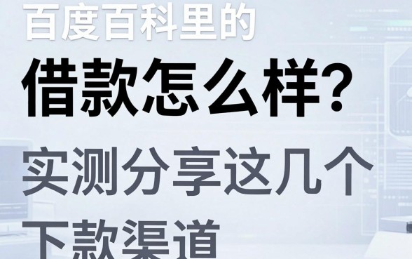 百度百科里的借款怎么样?实测分享这几个下款渠道