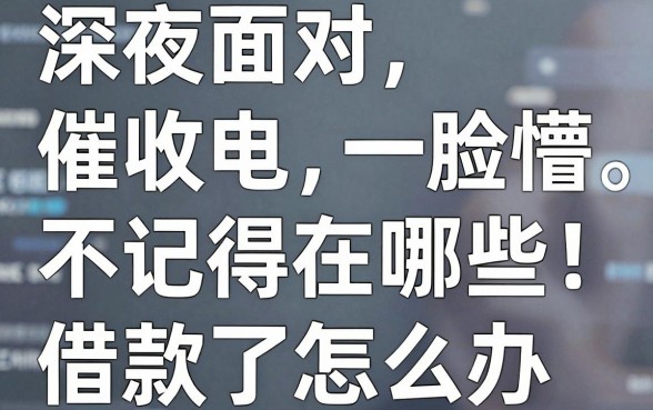 深夜面对催收电话一脸懵?不记得在哪些app借款了怎么办,教你几招彻底查清债务!